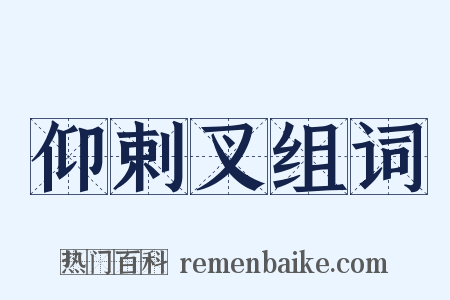 仰剌叉组词是什么意思的图片